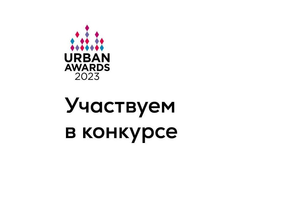 УК «Комфорт-сити» вышла в финал Премии «Urban Awards» картинка