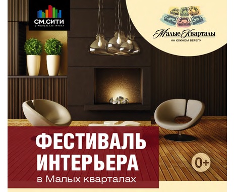 На фестивале интерьеров в Малых кварталах состоится около 20 презентаций картинка