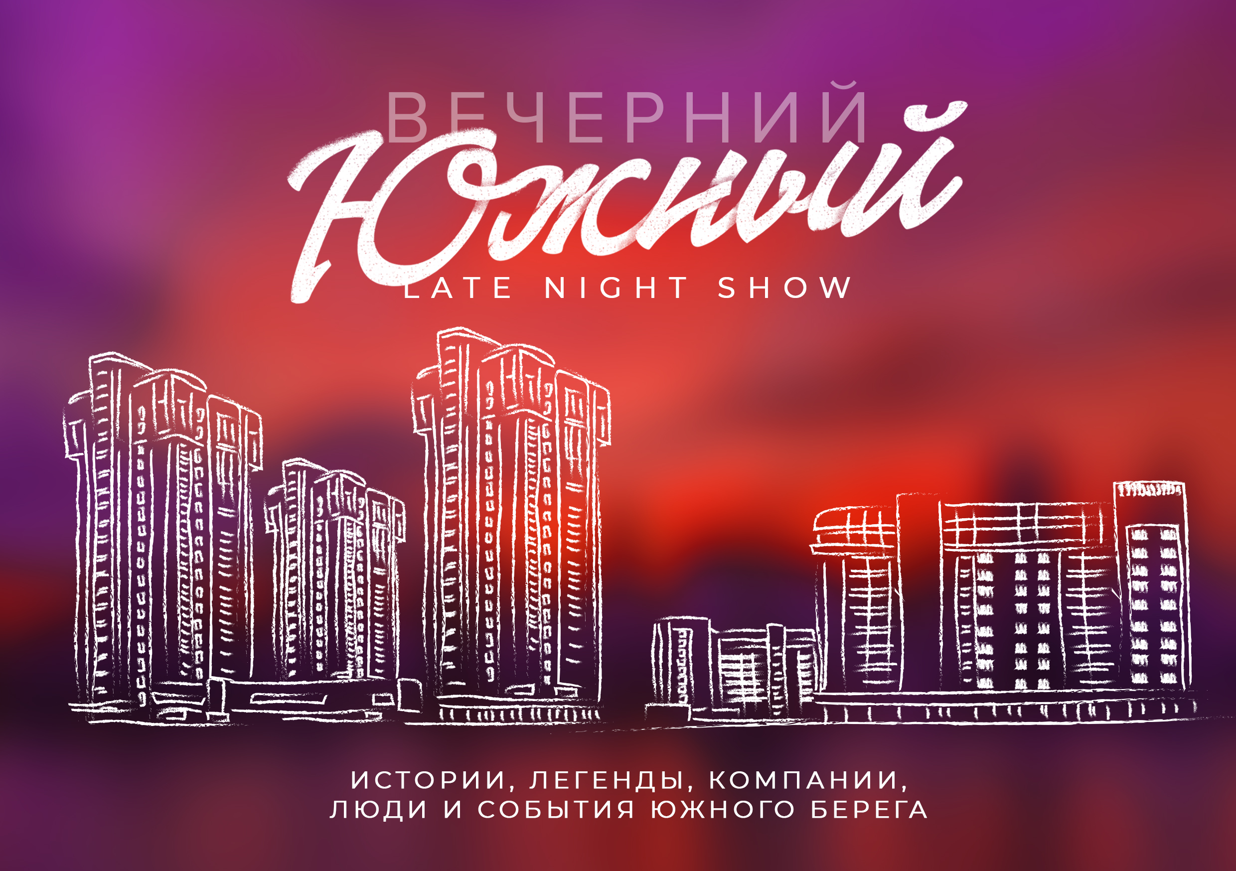 Приглашаем на «Вечерний Южный» Приглашаем на «Вечерний Южный» картинка