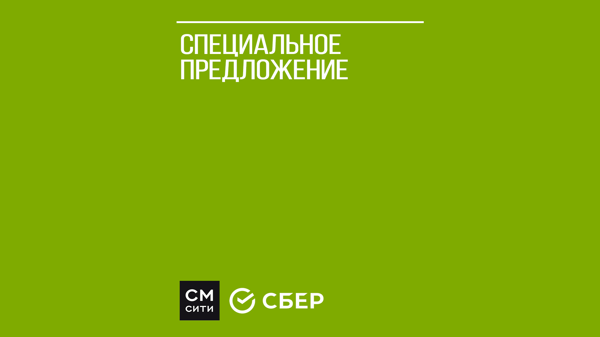 СМ.СИТИ запускает акцию к 185-летию Сбербанка картинка